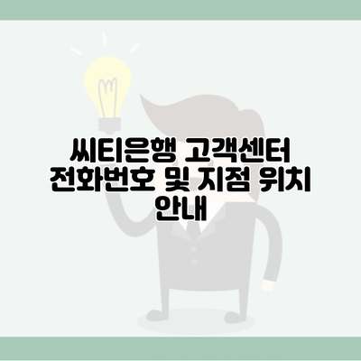 씨티은행 고객센터 전화번호 및 지점 위치 안내