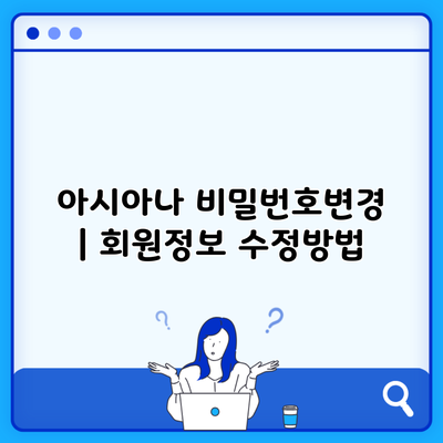 아시아나 비밀번호변경 | 회원정보 수정방법