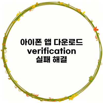 아이폰 앱 다운로드 verification 실패 해결