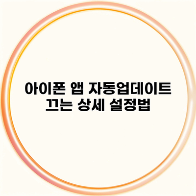 아이폰 앱 자동업데이트 끄는 상세 설정법