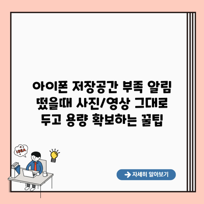 아이폰 저장공간 부족 알림 떴을때 사진/영상 그대로 두고 용량 확보하는 꿀팁