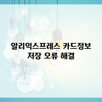 알리익스프레스 카드정보 저장 오류 해결