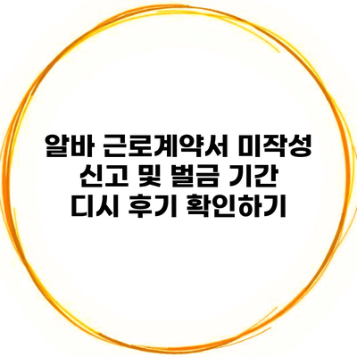 알바 근로계약서 미작성 신고 및 벌금 기간 디시 후기 확인하기