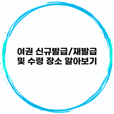 여권 신규발급/재발급 및 수령 장소 알아보기