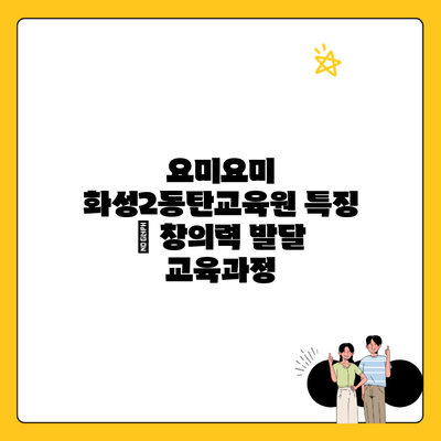 요미요미 화성2동탄교육원 특징 | 창의력 발달 교육과정