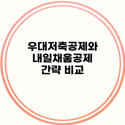 우대저축공제와 내일채움공제 간략 비교