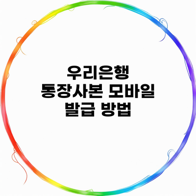 우리은행 통장사본 모바일 발급 방법