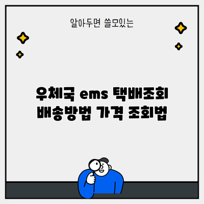 우체국 ems 택배조회 배송방법 가격 조회법