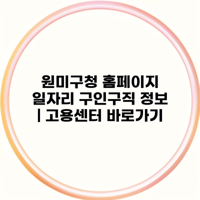 원미구청 홈페이지 일자리 구인구직 정보 | 고용센터 바로가기