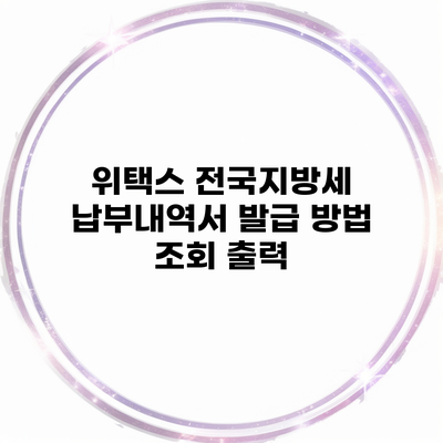 위택스 전국지방세 납부내역서 발급 방법 조회 출력