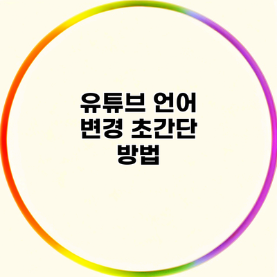 유튜브 언어 변경 초간단 방법