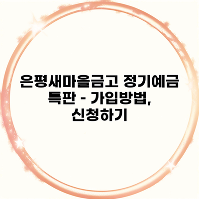 은평새마을금고 정기예금 특판 – 가입방법, 신청하기