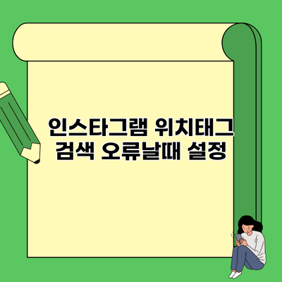 인스타그램 위치태그 검색 오류날때 설정