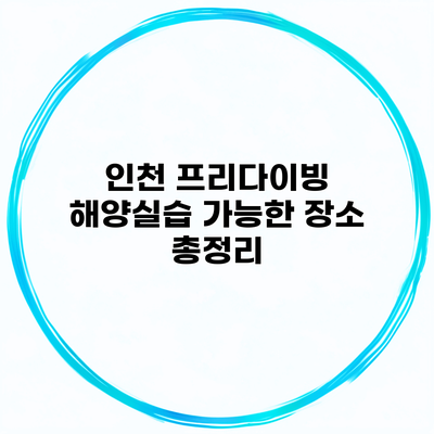 인천 프리다이빙 해양실습 가능한 장소 총정리