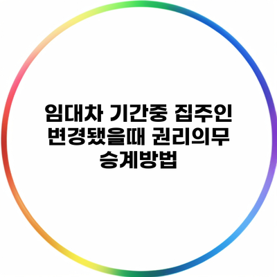 임대차 기간중 집주인 변경됐을때 권리의무 승계방법