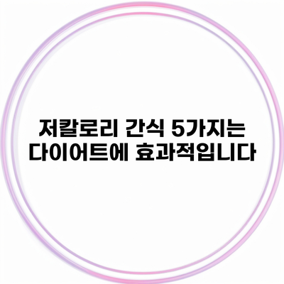 저칼로리 간식 5가지는 다이어트에 효과적입니다