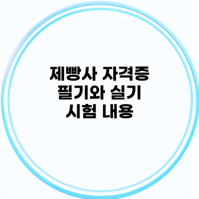 제빵사 자격증 필기와 실기 시험 내용