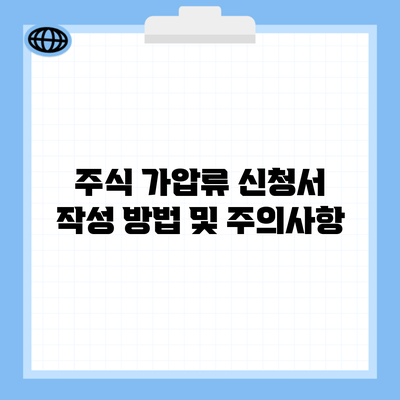 주식 가압류 신청서 작성 방법 및 주의사항