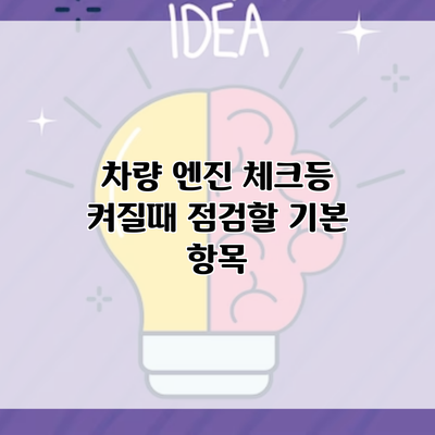 차량 엔진 체크등 켜질때 점검할 기본 항목