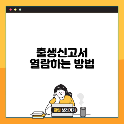 출생신고서 열람하는 방법