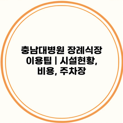 충남대병원 장례식장 이용팁 | 시설현황, 비용, 주차장