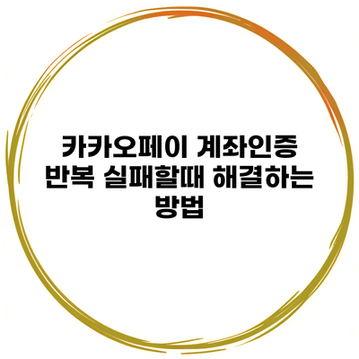 카카오페이 계좌인증 반복 실패할때 해결하는 방법