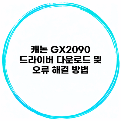 캐논 GX2090 드라이버 다운로드 및 오류 해결 방법