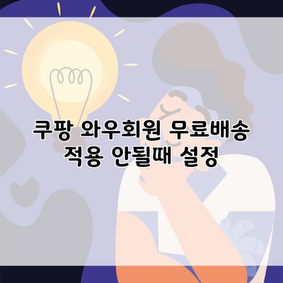 쿠팡 와우회원 무료배송 적용 안될때 설정