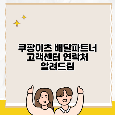 쿠팡이츠 배달파트너 고객센터 연락처 알려드림