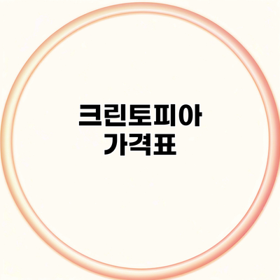 크린토피아 가격표