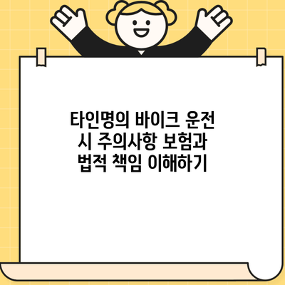 타인명의 바이크 운전 시 주의사항 보험과 법적 책임 이해하기