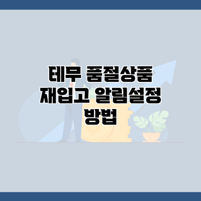 테무 품절상품 재입고 알림설정 방법