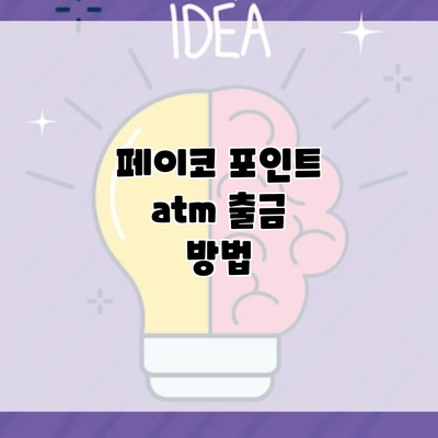 페이코 포인트 atm 출금 방법