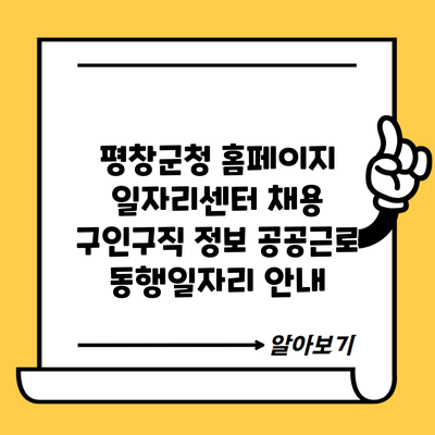 평창군청 홈페이지 일자리센터 채용 구인구직 정보 공공근로 동행일자리 안내