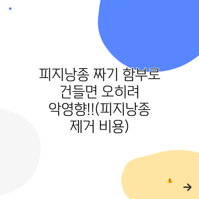 피지낭종 짜기 함부로 건들면 오히려 악영향!!(피지낭종 제거 비용)