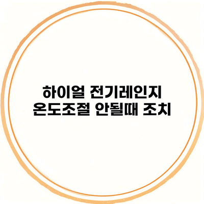 하이얼 전기레인지 온도조절 안될때 조치