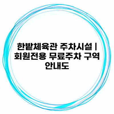 한밭체육관 주차시설 | 회원전용 무료주차 구역 안내도