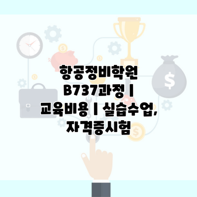 항공정비학원 B737과정 | 교육비용 | 실습수업, 자격증시험