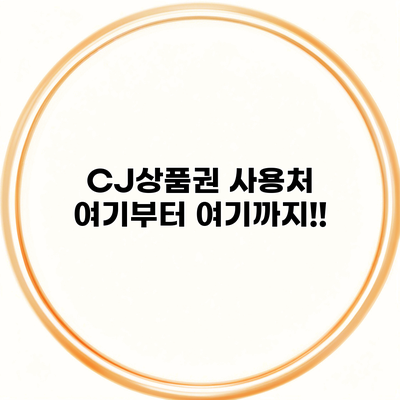 CJ상품권 사용처 여기부터 여기까지!!