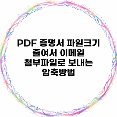 PDF 증명서 파일크기 줄여서 이메일 첨부파일로 보내는 압축방법