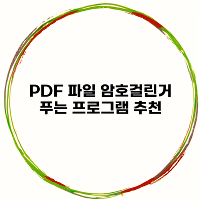 PDF 파일 암호걸린거 푸는 프로그램 추천