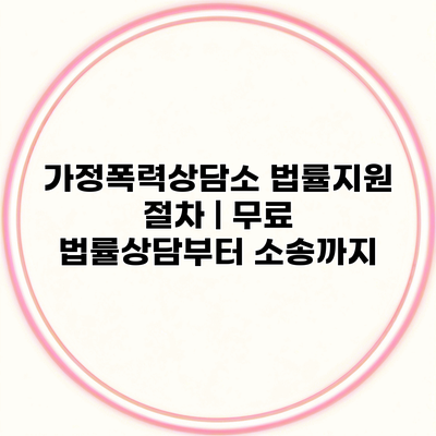 가정폭력상담소 법률지원 절차 | 무료 법률상담부터 소송까지