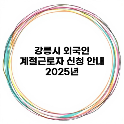 강릉시 외국인 계절근로자 신청 안내 2025년