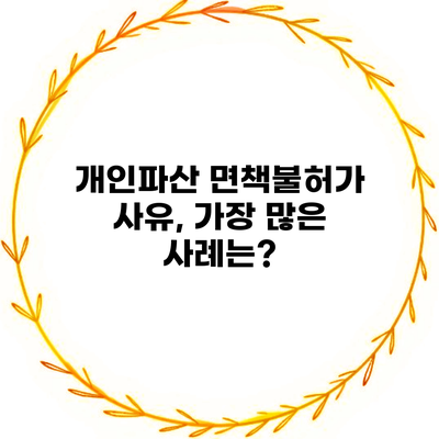 개인파산 면책불허가 사유, 가장 많은 사례는?