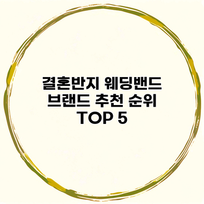 결혼반지 웨딩밴드 브랜드 추천 순위 TOP 5