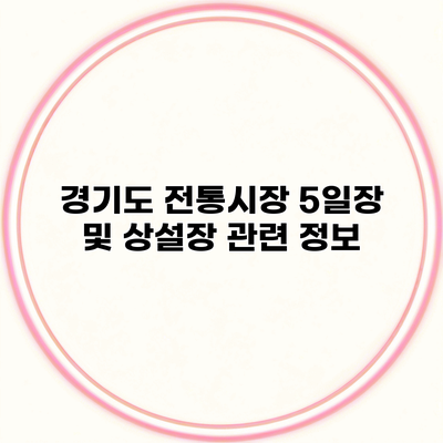 경기도 전통시장 5일장 및 상설장 관련 정보