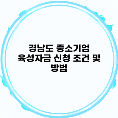 경남도 중소기업 육성자금 신청 조건 및 방법