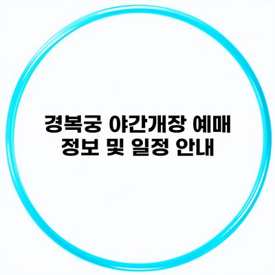 경복궁 야간개장 예매 정보 및 일정 안내