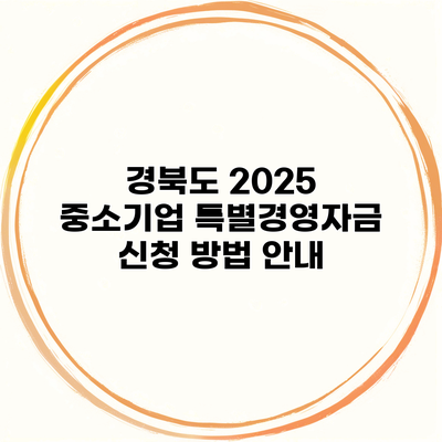 경북도 2025 중소기업 특별경영자금 신청 방법 안내