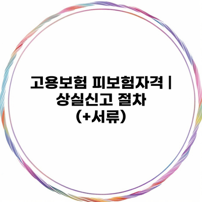 고용보험 피보험자격 | 상실신고 절차 (+서류)